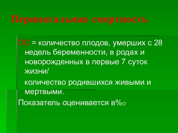 Перинатальная смертность ПС = количество плодов, умерших с 28 недель беременности,