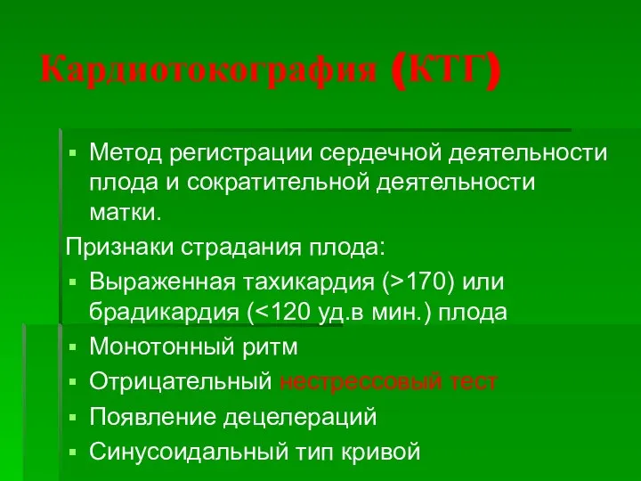 Кардиотокография (КТГ) Метод регистрации сердечной деятельности плода и сократительной деятельности матки.