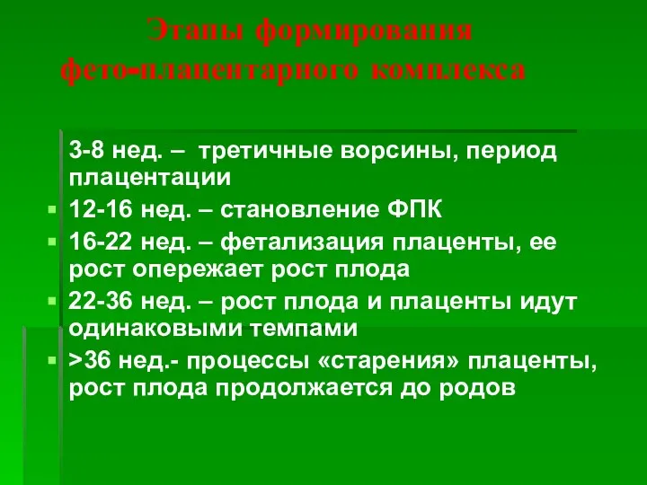 Этапы формирования фето-плацентарного комплекса 3-8 нед. – третичные ворсины, период плацентации