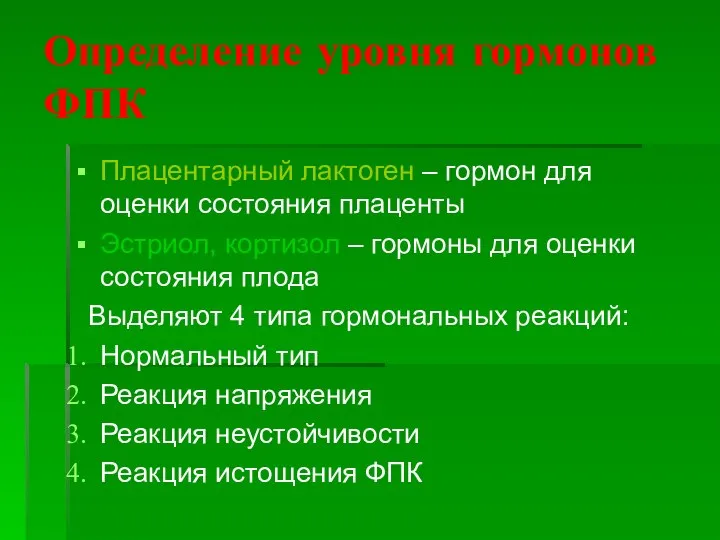 Определение уровня гормонов ФПК Плацентарный лактоген – гормон для оценки состояния