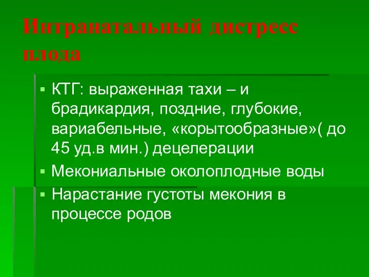 Интранатальный дистресс плода КТГ: выраженная тахи – и брадикардия, поздние, глубокие,