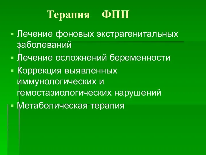 Терапия ФПН Лечение фоновых экстрагенитальных заболеваний Лечение осложнений беременности Коррекция выявленных