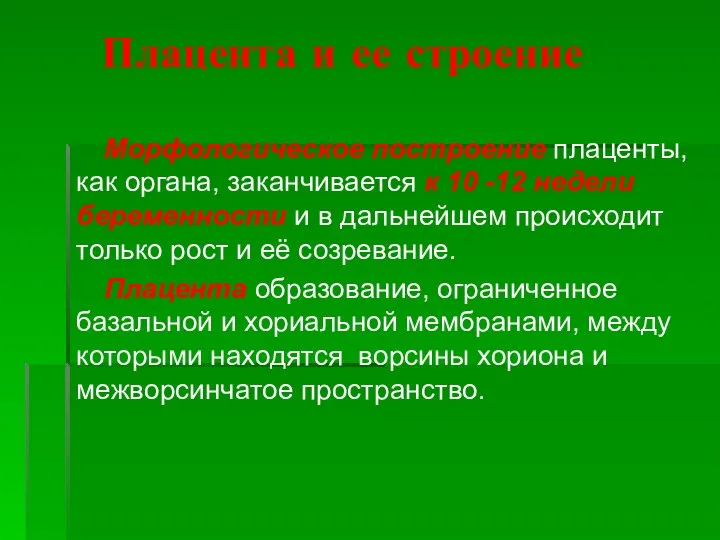 Плацента и ее строение Морфологическое построение плаценты, как органа, заканчивается к