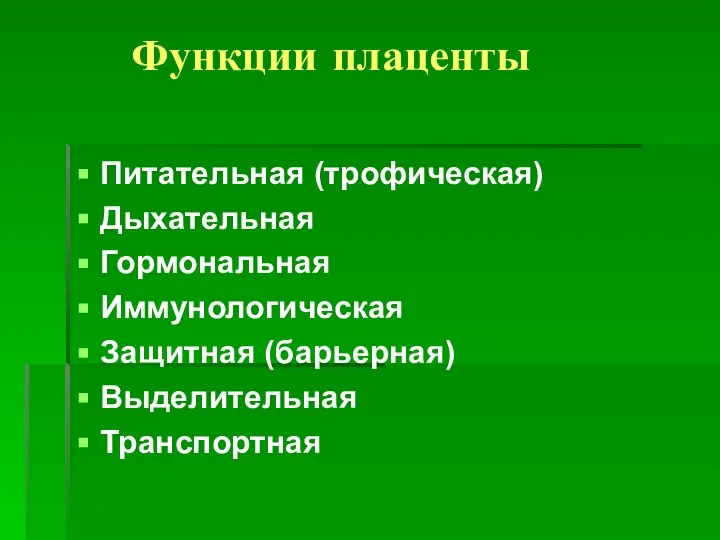 Функции плаценты Питательная (трофическая) Дыхательная Гормональная Иммунологическая Защитная (барьерная) Выделительная Транспортная