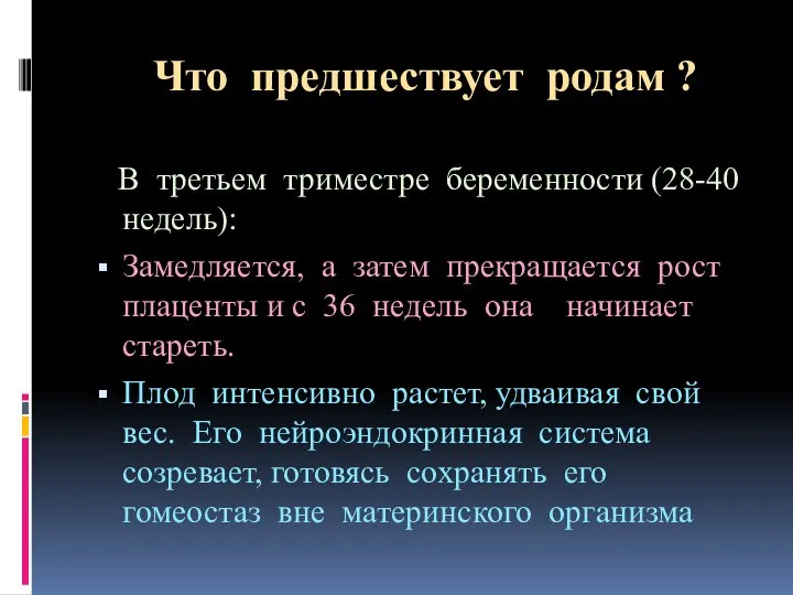 Что предшествует родам ? В третьем триместре беременности (28-40 недель): Замедляется,