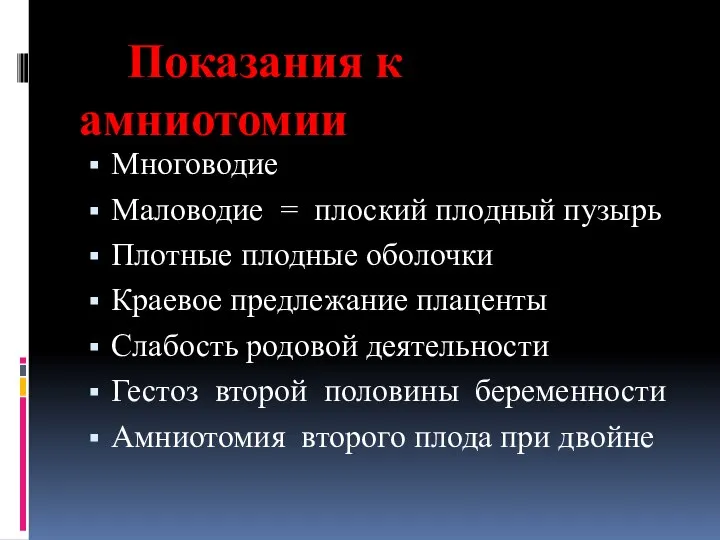 Показания к амниотомии Многоводие Маловодие = плоский плодный пузырь Плотные плодные