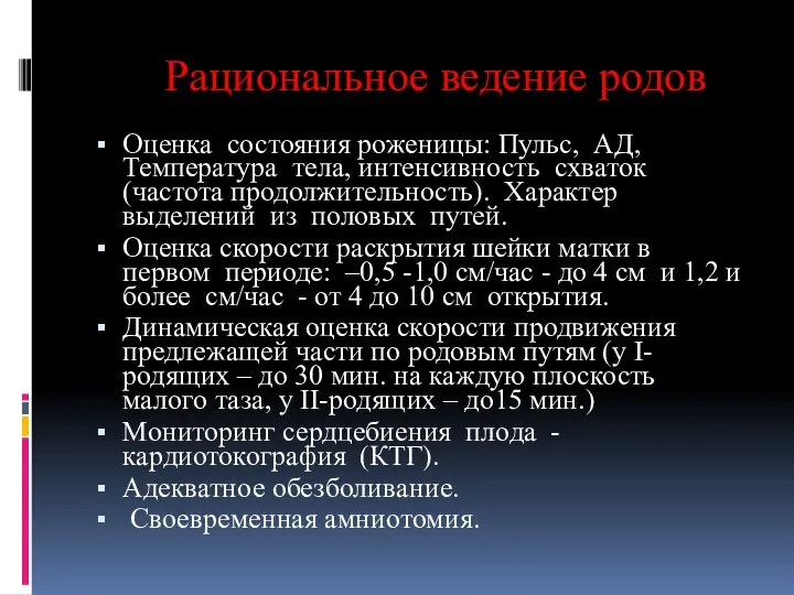 Рациональное ведение родов Оценка состояния роженицы: Пульс, АД, Температура тела, интенсивность