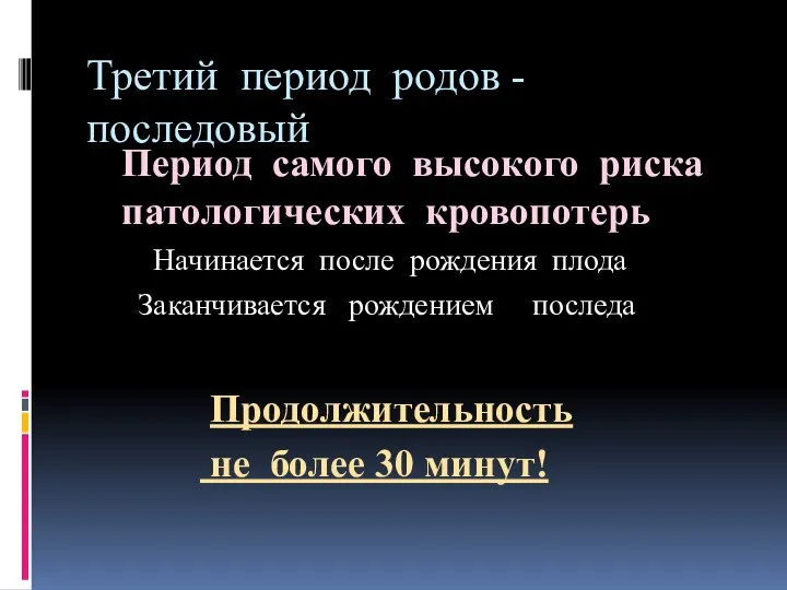 Третий период родов - последовый Период самого высокого риска патологических кровопотерь