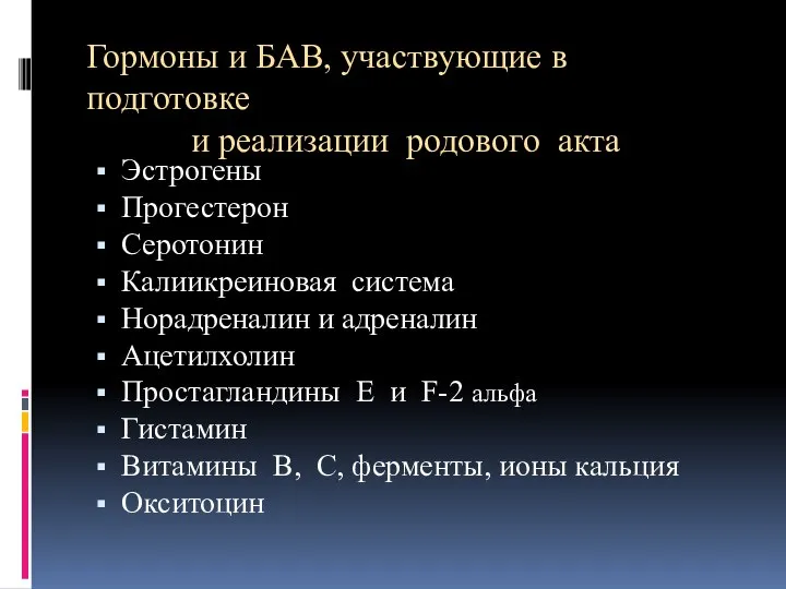 Гормоны и БАВ, участвующие в подготовке и реализации родового акта Эстрогены