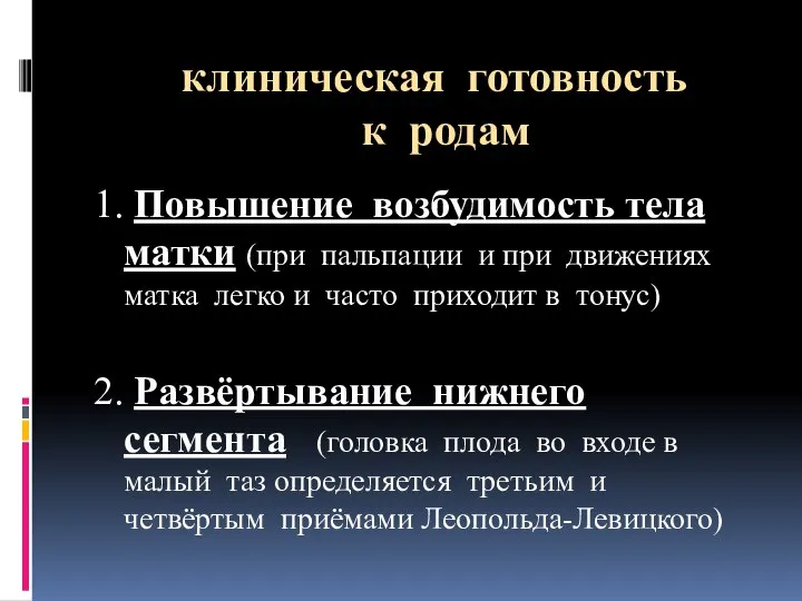 клиническая готовность к родам 1. Повышение возбудимость тела матки (при пальпации