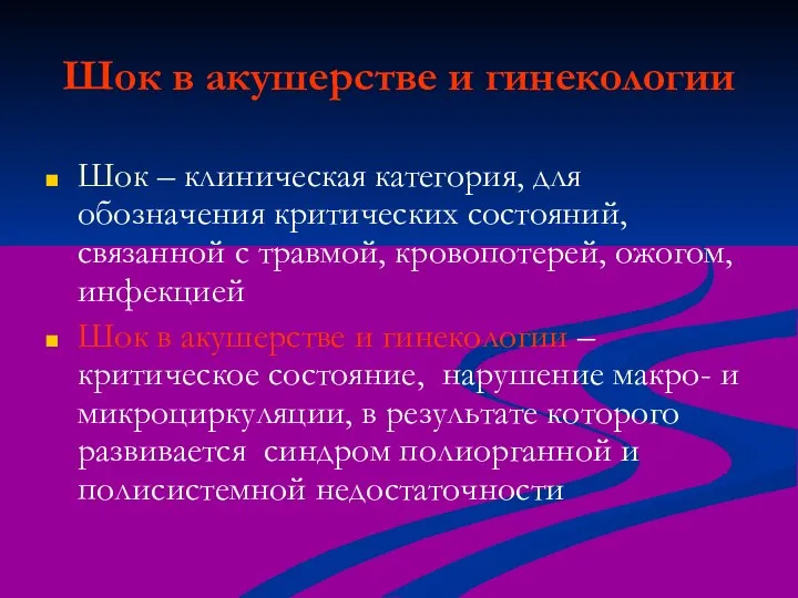 Шок в акушерстве и гинекологии Шок – клиническая категория, для обозначения