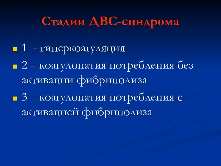 Стадии ДВС-синдрома 1 - гиперкоагуляция 2 – коагулопатия потребления без активации