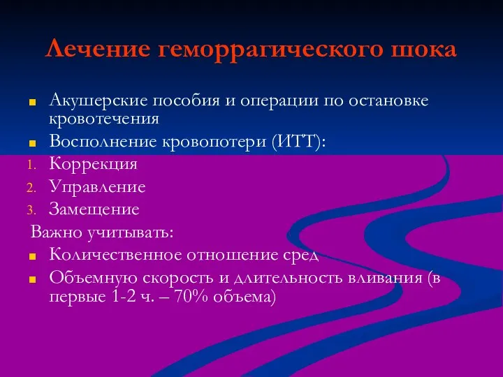 Лечение геморрагического шока Акушерские пособия и операции по остановке кровотечения Восполнение