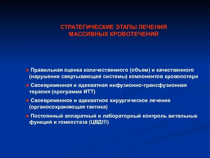 СТРАТЕГИЧЕСКИЕ ЭТАПЫ ЛЕЧЕНИЯ МАССИВНЫХ КРОВОТЕЧЕНИЙ Правильная оценка количественного (объем) и качественного