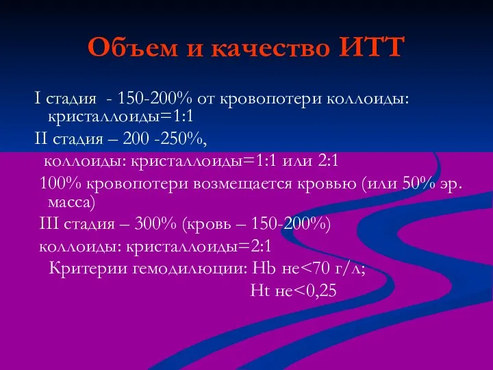 Объем и качество ИТТ I стадия - 150-200% от кровопотери коллоиды:кристаллоиды=1:1