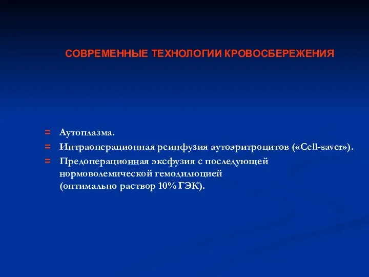 СОВРЕМЕННЫЕ ТЕХНОЛОГИИ КРОВОСБЕРЕЖЕНИЯ Аутоплазма. Интраоперационная реинфузия аутоэритроцитов («Cell-saver»). Предоперационная эксфузия с