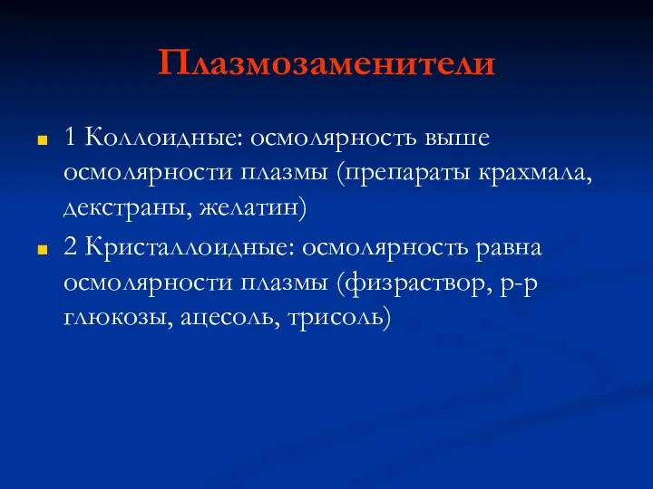 Плазмозаменители 1 Коллоидные: осмолярность выше осмолярности плазмы (препараты крахмала, декстраны, желатин)