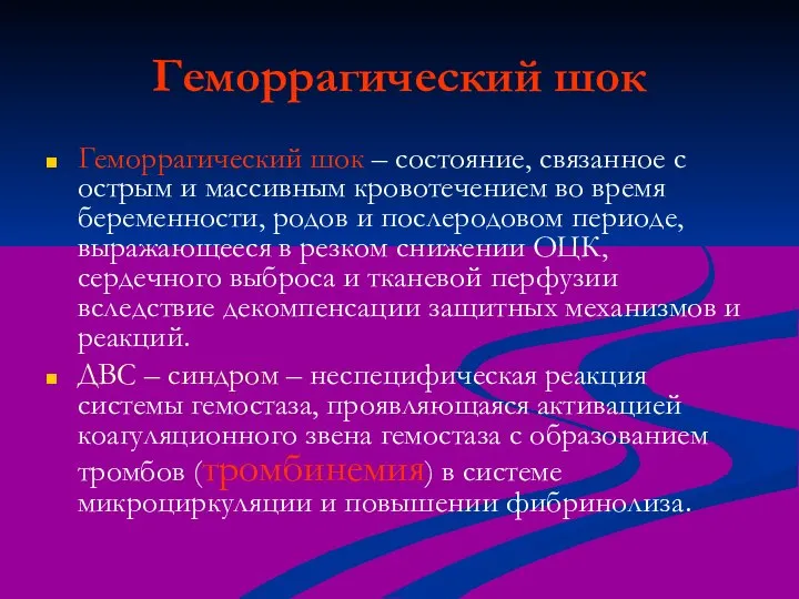 Геморрагический шок Геморрагический шок – состояние, связанное с острым и массивным