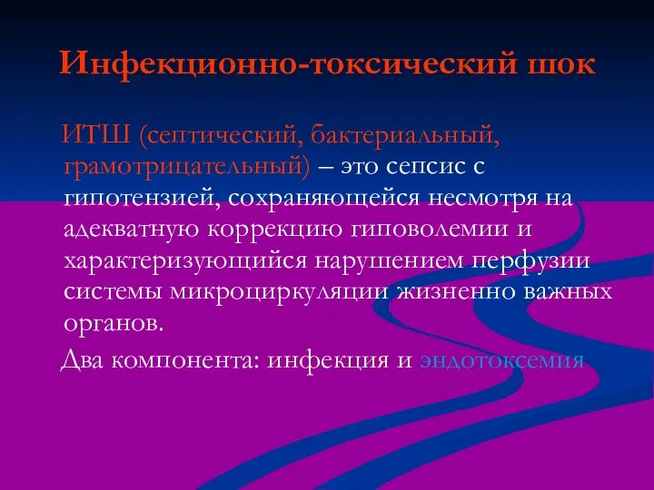 Инфекционно-токсический шок ИТШ (септический, бактериальный, грамотрицательный) – это сепсис с гипотензией,