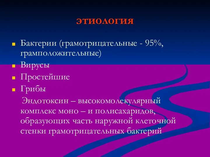 этиология Бактерии (грамотрицательные - 95%, грамположительные) Вирусы Простейшие Грибы Эндотоксин –