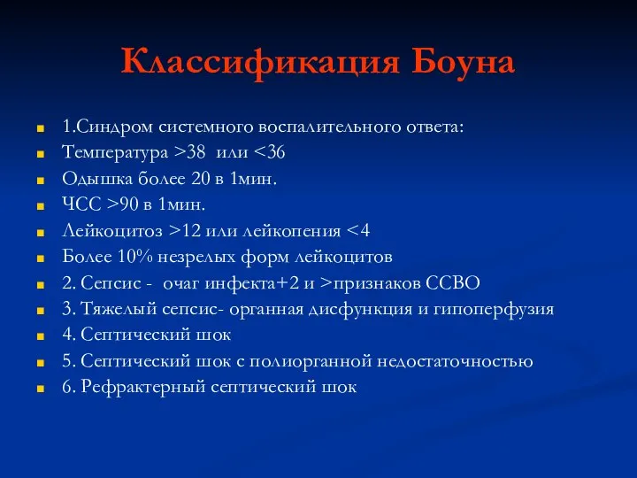 Классификация Боуна 1.Синдром системного воспалительного ответа: Температура >38 или Одышка более