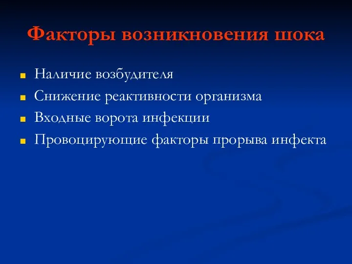 Факторы возникновения шока Наличие возбудителя Снижение реактивности организма Входные ворота инфекции Провоцирующие факторы прорыва инфекта