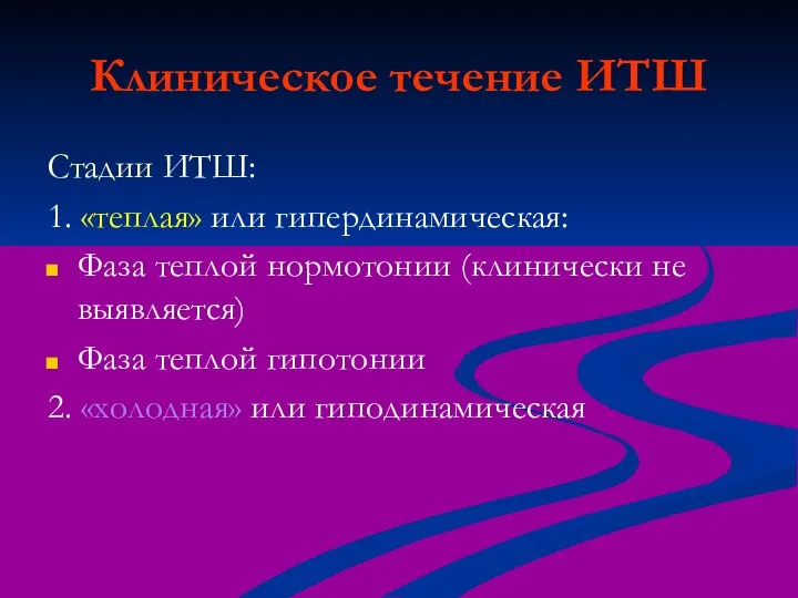 Клиническое течение ИТШ Стадии ИТШ: 1. «теплая» или гипердинамическая: Фаза теплой