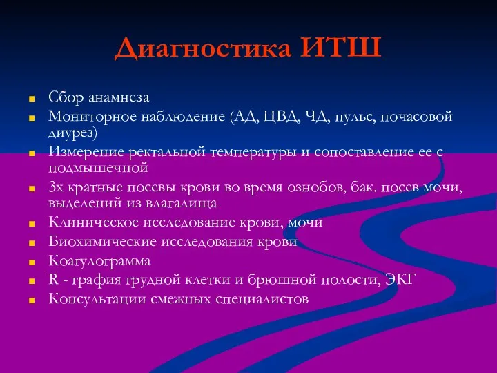 Диагностика ИТШ Сбор анамнеза Мониторное наблюдение (АД, ЦВД, ЧД, пульс, почасовой