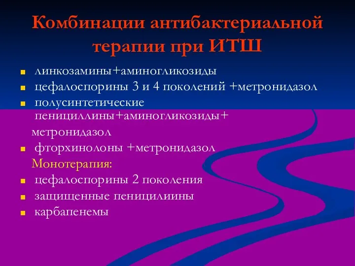 Комбинации антибактериальной терапии при ИТШ линкозамины+аминогликозиды цефалоспорины 3 и 4 поколений