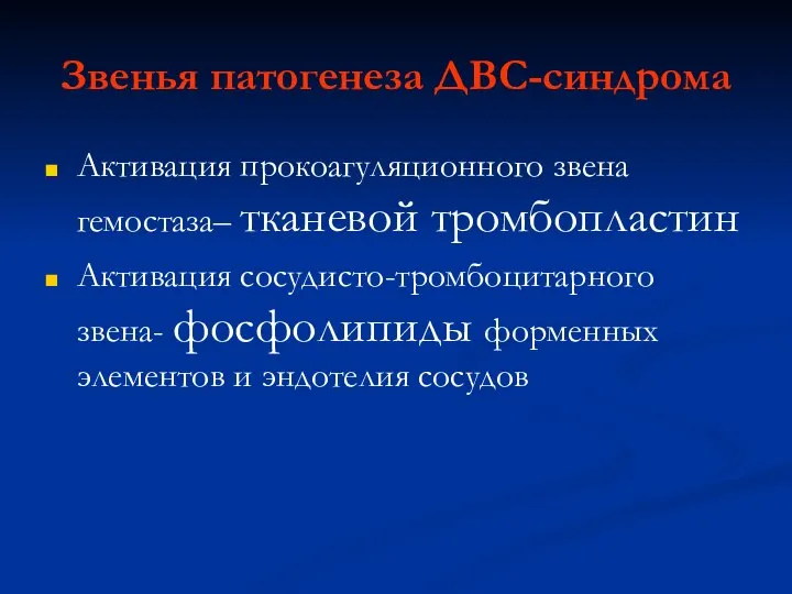 Звенья патогенеза ДВС-синдрома Активация прокоагуляционного звена гемостаза– тканевой тромбопластин Активация сосудисто-тромбоцитарного