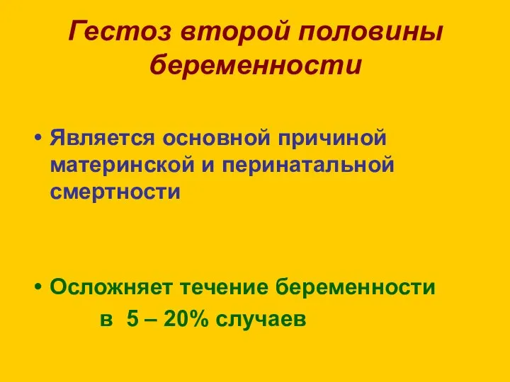 Гестоз второй половины беременности Является основной причиной материнской и перинатальной смертности