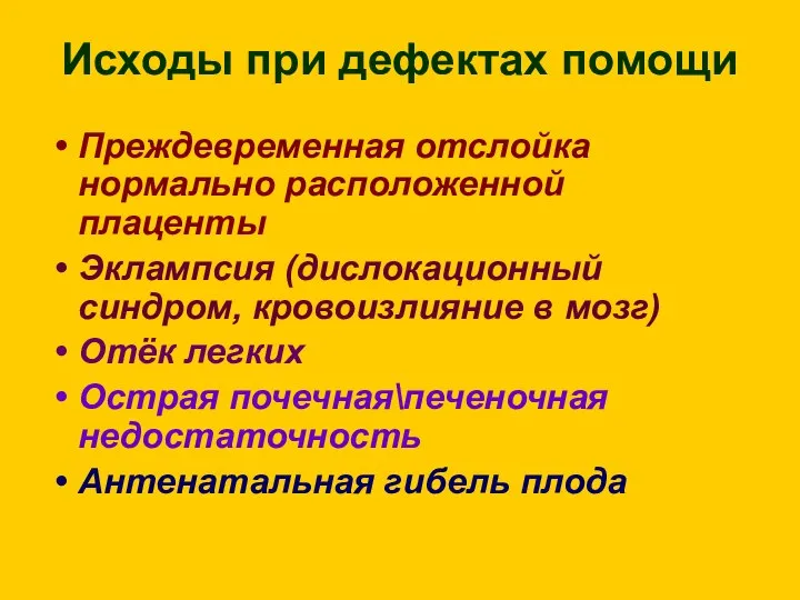 Исходы при дефектах помощи Преждевременная отслойка нормально расположенной плаценты Эклампсия (дислокационный