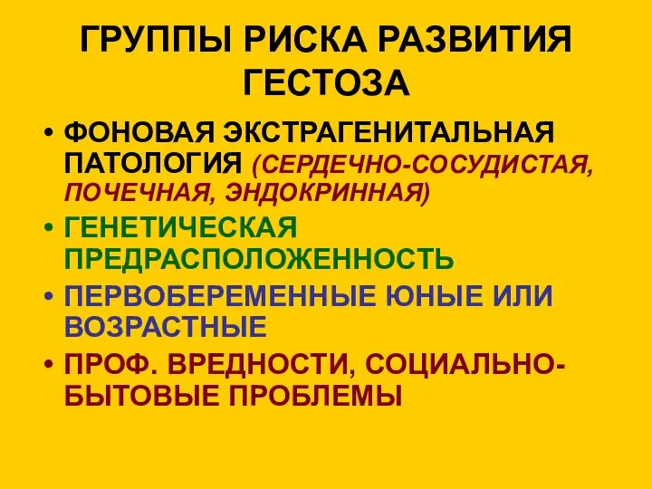 ГРУППЫ РИСКА РАЗВИТИЯ ГЕСТОЗА ФОНОВАЯ ЭКСТРАГЕНИТАЛЬНАЯ ПАТОЛОГИЯ (СЕРДЕЧНО-СОСУДИСТАЯ, ПОЧЕЧНАЯ, ЭНДОКРИННАЯ) ГЕНЕТИЧЕСКАЯ