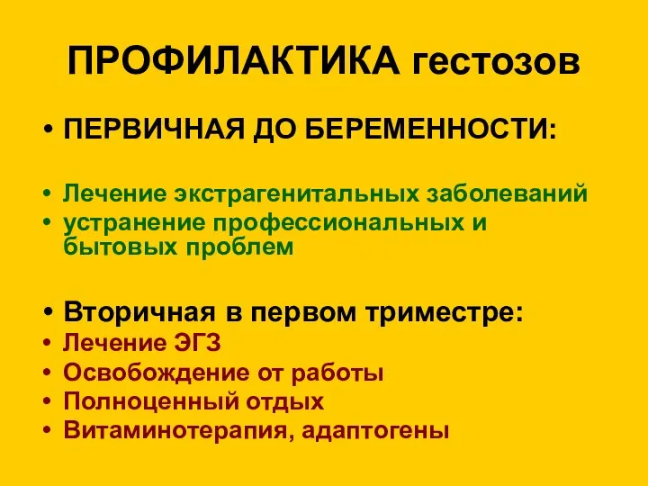 ПРОФИЛАКТИКА гестозов ПЕРВИЧНАЯ ДО БЕРЕМЕННОСТИ: Лечение экстрагенитальных заболеваний устранение профессиональных и