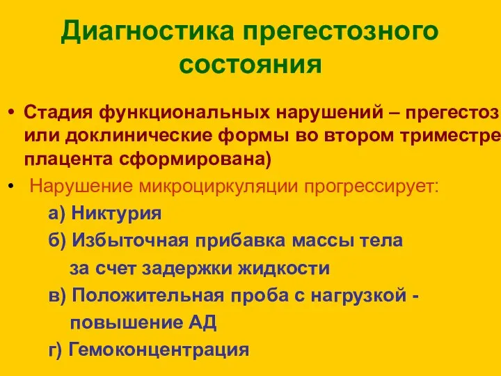 Диагностика прегестозного состояния Стадия функциональных нарушений – прегестоз или доклинические формы