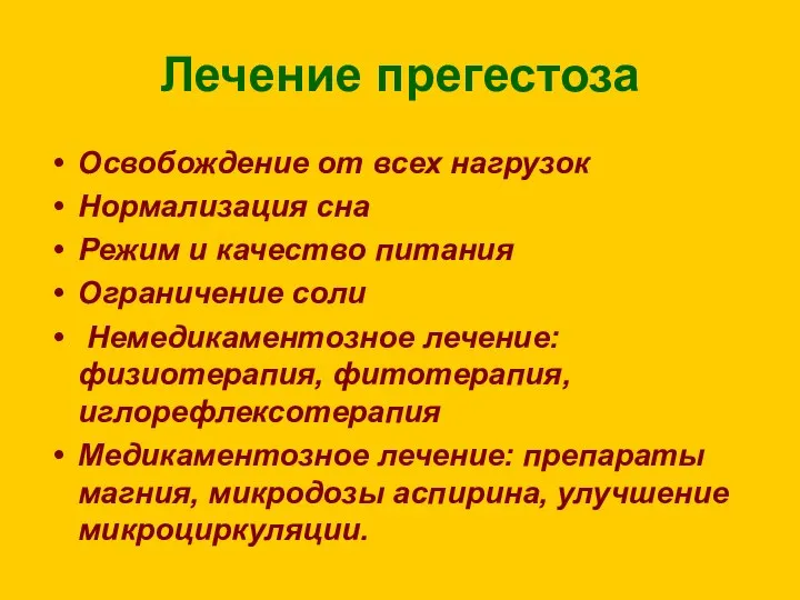 Лечение прегестоза Освобождение от всех нагрузок Нормализация сна Режим и качество