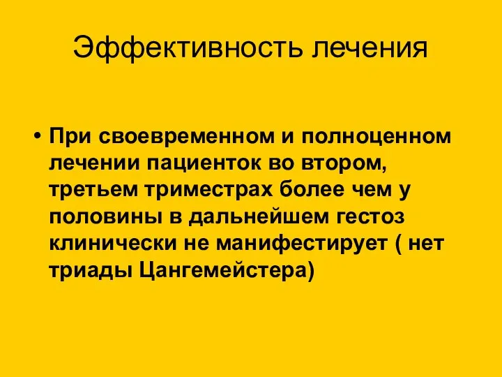 Эффективность лечения При своевременном и полноценном лечении пациенток во втором, третьем