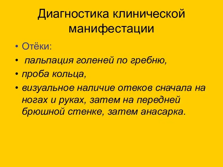 Диагностика клинической манифестации Отёки: пальпация голеней по гребню, проба кольца, визуальное