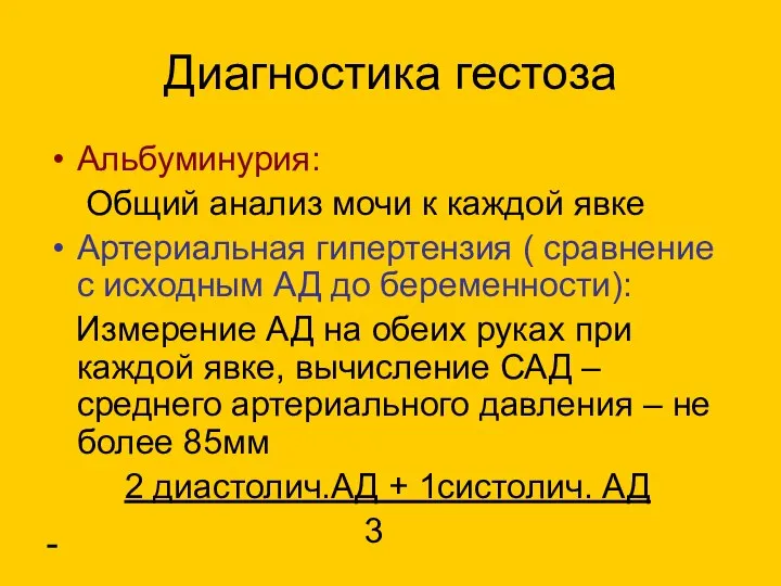 Диагностика гестоза Альбуминурия: Общий анализ мочи к каждой явке Артериальная гипертензия