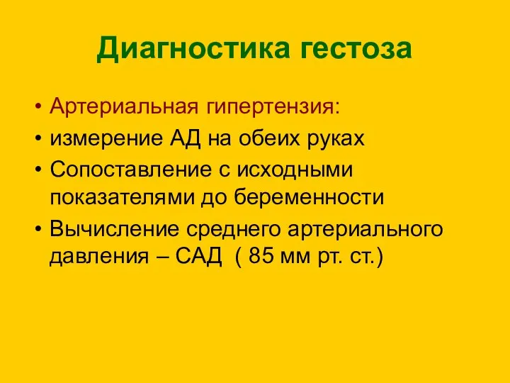 Диагностика гестоза Артериальная гипертензия: измерение АД на обеих руках Сопоставление с