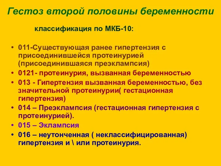 Гестоз второй половины беременности классификация по МКБ-10: 011-Существующая ранее гипертензия с