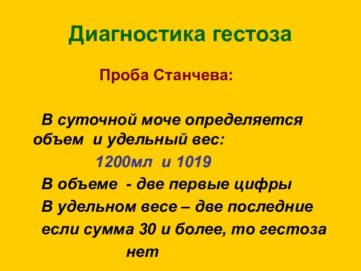 Диагностика гестоза Проба Станчева: В суточной моче определяется объем и удельный