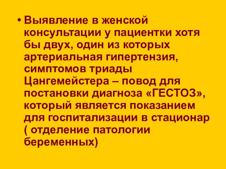 Выявление в женской консультации у пациентки хотя бы двух, один из