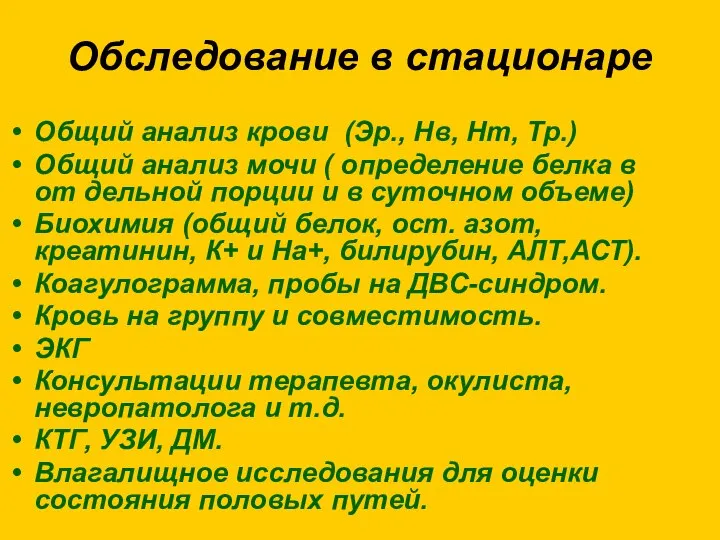 Обследование в стационаре Общий анализ крови (Эр., Нв, Нт, Тр.) Общий