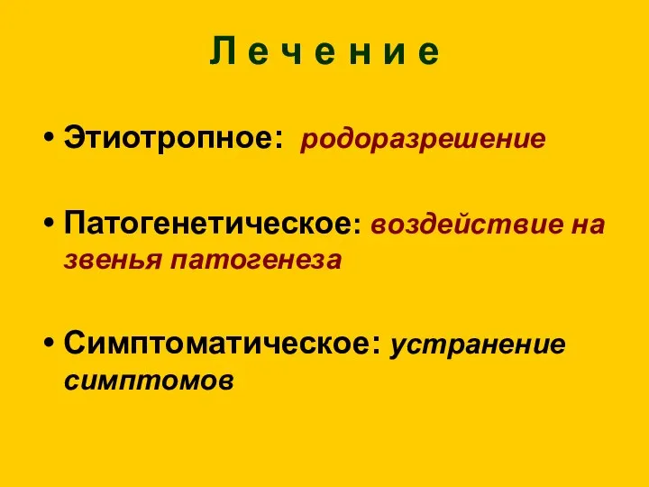 Л е ч е н и е Этиотропное: родоразрешение Патогенетическое: воздействие