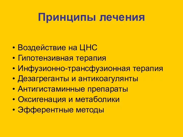 Принципы лечения Воздействие на ЦНС Гипотензивная терапия Инфузионно-трансфузионная терапия Дезагреганты и