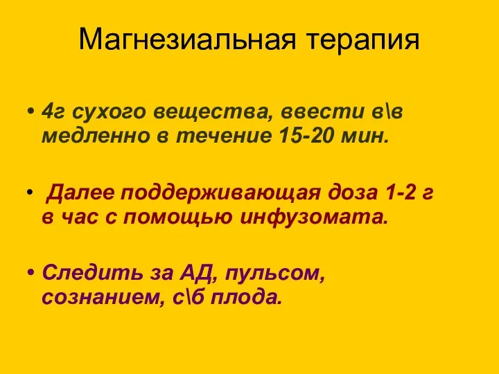 Магнезиальная терапия 4г сухого вещества, ввести в\в медленно в течение 15-20