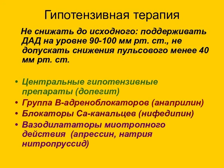 Гипотензивная терапия Не снижать до исходного: поддерживать ДАД на уровне 90-100