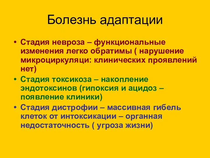 Болезнь адаптации Стадия невроза – функциональные изменения легко обратимы ( нарушение