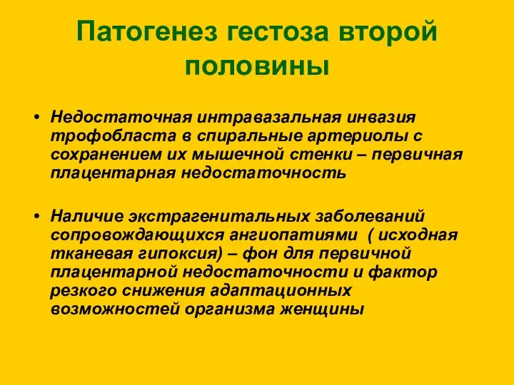 Патогенез гестоза второй половины Недостаточная интравазальная инвазия трофобласта в спиральные артериолы